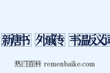 新唐书·外戚传·韦温反义词是什么意思的图片